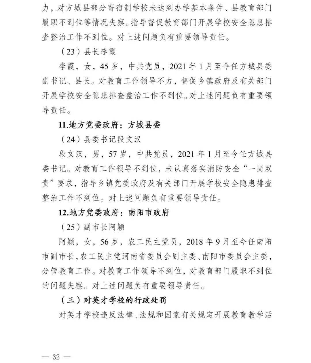 副市长、县委书记、县长、市教育局局长等25人被处理<strong></p>
<p>理财三方</strong>，方城县英才学校重大火灾事故问责名单公布