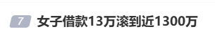 女子借款13万<strong></p>
<p>理财证书</strong>，却要还近1300万，名下近千万房产也被迫抵押！央视曝光“套路贷”新手段