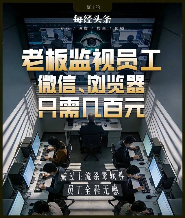 监视员工的电脑软件被公开叫卖，记者实测：微信聊天就像在“裸奔”