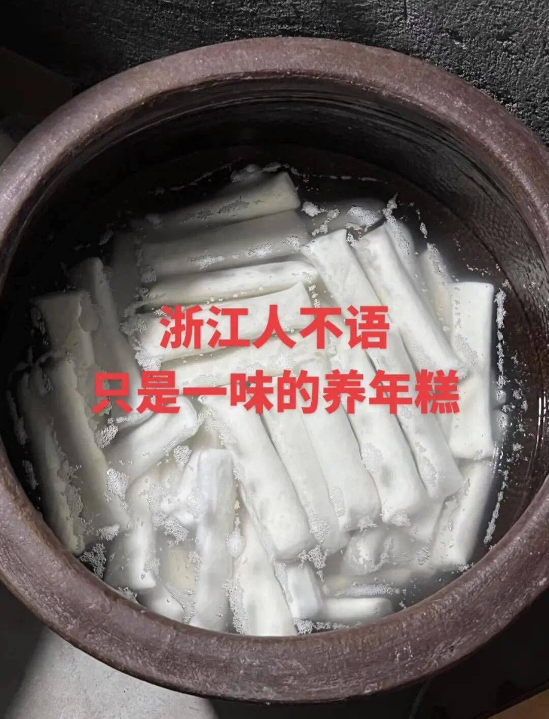 “养年糕”养到发烂发臭，浙江人的噩梦来了