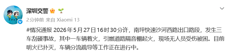 警方通报深圳南坪快速突发火灾：三车刮碰，其中一车辆着火，引燃道路隔音棚起火