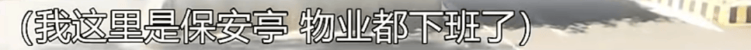 母子被困电梯呼救<strong></p>
<p>私募理财</strong>，保安却说“下班了”，录音曝光！物业：60岁保安耳背，已劝退